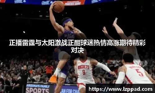 正播雷霆与太阳激战正酣球迷热情高涨期待精彩对决