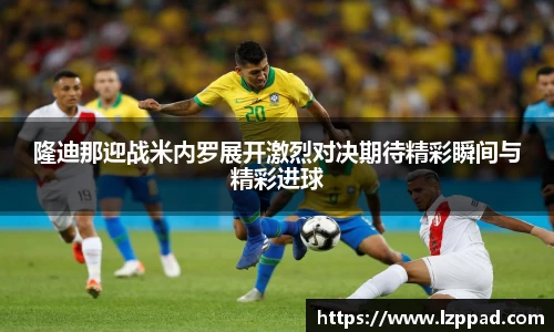 隆迪那迎战米内罗展开激烈对决期待精彩瞬间与精彩进球