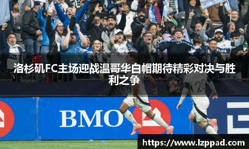 洛杉矶FC主场迎战温哥华白帽期待精彩对决与胜利之争